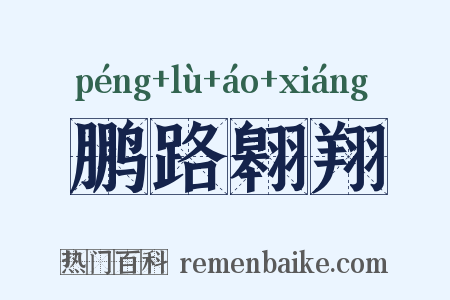 鹏路翱翔是什么意思的图片